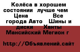 Колёса в хорошем состоянии, лучше чем! › Цена ­ 12 000 - Все города Авто » Шины и диски   . Ханты-Мансийский,Мегион г.